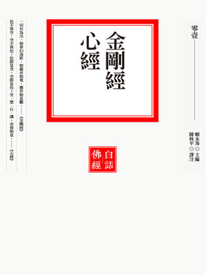 cover image of 金剛經．心經